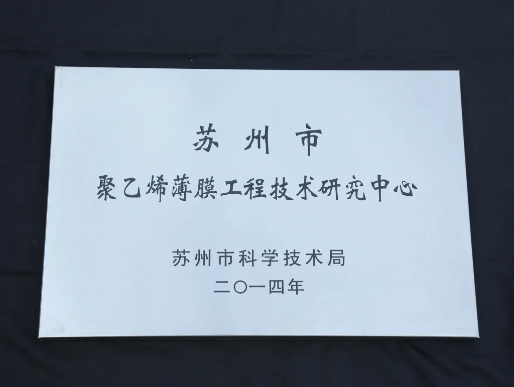 KSJM Suzhou PE film engineering technology research center